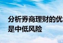 分析券商理财的优势和劣势 券商理财为什么是中低风险
