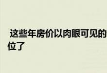  这些年房价以肉眼可见的速度急速上升房价因此飙升到最高位了 