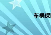 车祸保险理赔流程