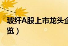 玻纤A股上市龙头企业有哪些（玻纤概念股一览）