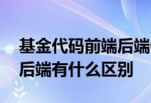 基金代码前端后端什么意思 基金买入前端与后端有什么区别