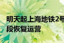 明天起上海地铁2号线西延伸段、11号线昆山段恢复运营