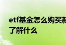 etf基金怎么购买新手必看 购买etf基金需要了解什么