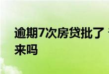 逾期7次房贷批了 普通逾期27次房贷能批下来吗