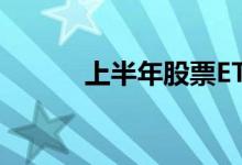 上半年股票ETF新发规模大缩水