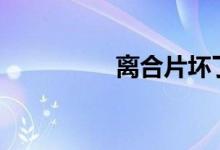  离合片坏了有什么症状? 