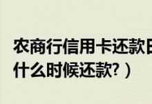 农商行信用卡还款日期（顺德农商银行信用卡什么时候还款?）