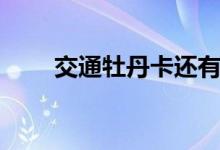 交通牡丹卡还有用吗（交通牡丹卡）