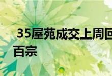  35屋苑成交上周回落6.8% 连续15星期低于百宗 