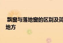  飘窗与落地窗的区别及简介 与其涂得厚厚的 不如看看这个地方 