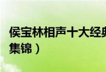 侯宝林相声十大经典（侯宝林经典老相声精彩集锦）