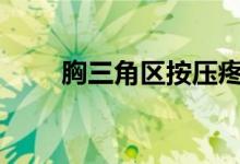 胸三角区按压疼痛（学生借钱app）