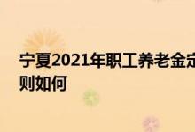 宁夏2021年职工养老金定额调整多少 今年宁夏退休调整细则如何 