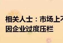 相关人士：市场上不缺猪近期价格过快上涨是因企业过度压栏
