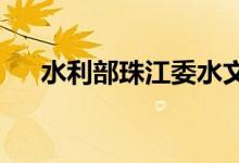 水利部珠江委水文局发布洪水蓝色预警