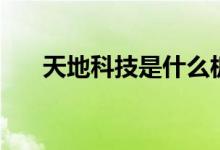 天地科技是什么板块股票（什么概念）