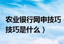 农业银行网申技巧（北京农商银行信用卡申卡技巧是什么）