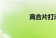  离合片打滑了可以调吗? 