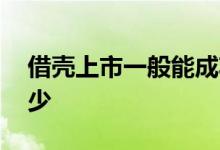 借壳上市一般能成功吗 借壳上市一般能涨多少