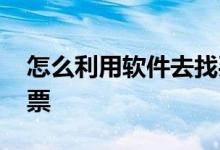 怎么利用软件去找买入多的股票 怎样购买股票