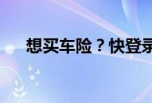 想买车险？快登录太平洋网销车险平台