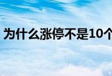 为什么涨停不是10个点 为什么涨停不是10%