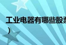 工业电器有哪些股票（工业电器概念股票一览）