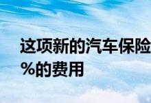 这项新的汽车保险计划平均为司机节省了22%的费用
