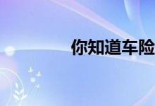 你知道车险包括哪几种吗？