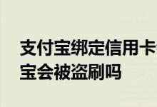 支付宝绑定信用卡会盗刷吗 信用卡绑定支付宝会被盗刷吗