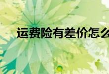 运费险有差价怎么办 运费险差价谁来补