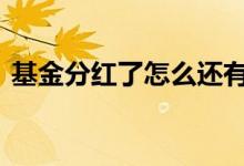 基金分红了怎么还有份额 基金分红了卖不卖