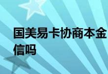 国美易卡协商本金 国美易卡每次提现都查征信吗