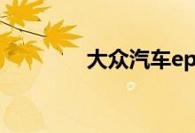 大众汽车epc灯亮起车抖动 