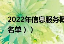 2022年信息服务概念股龙头有哪些（（分享名单））
