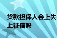 贷款担保人会上失信人名单吗 贷款担保人会上征信吗