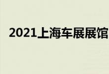  2021上海车展展馆:全新911 Targa 4 GTS 