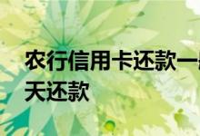 农行信用卡还款一般多少天 农行信用卡多少天还款