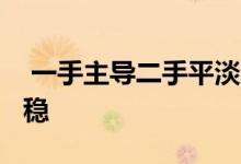  一手主导二手平淡 週末15大屋苑预约睇楼靠稳 