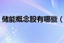 储能概念股有哪些（储能板块龙头股一览表）