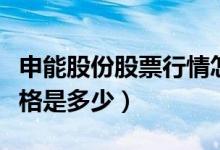 申能股份股票行情怎样（申能股份股票股票价格是多少）