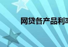 网贷各产品利率（网贷各种骗术）