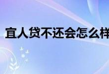 宜人贷不还会怎么样 宜人贷不还会怎么处理