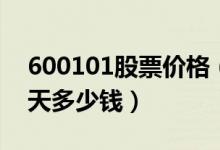 600101股票价格（明星电力600101股票今天多少钱）