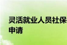 灵活就业人员社保补贴申请条件是什么 怎么申请 