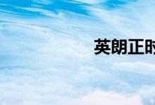  英朗正时皮带怎么对 