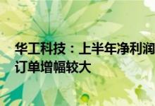 华工科技：上半年净利润预增55%-66%光模块、数字小站订单增幅较大