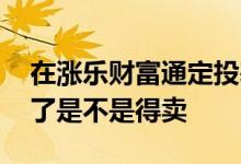 在涨乐财富通定投基金怎么取消 定投基金涨了是不是得卖