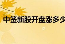 中签新股开盘涨多少 新股中签一般能涨多少