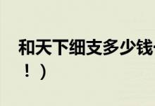和天下细支多少钱一包（2020最新价格行情！）